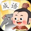 淘淘成语官网最新版