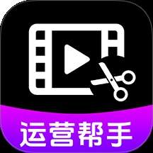 视频号运营帮手官网最新版