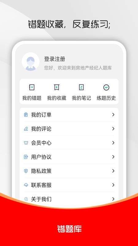 房地产经纪人刷题库安卓版