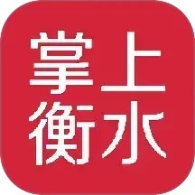 掌上衡水最新版免费