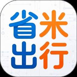 省米出行老版本
