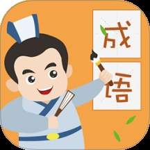人人成语达人正式版
