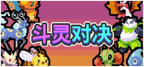 斗灵对决免广告版2