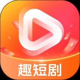 趣短剧最新官网