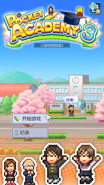 口袋学院物语3绿色版2
