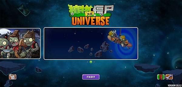 植物大战僵尸Universe官方版2