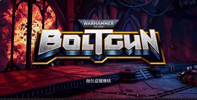 战锤40k爆矢枪中文版