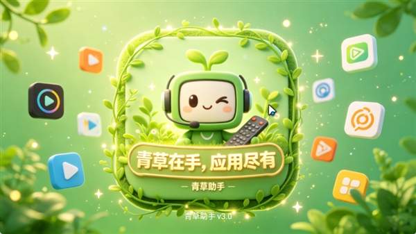 青草助手官方安卓版3