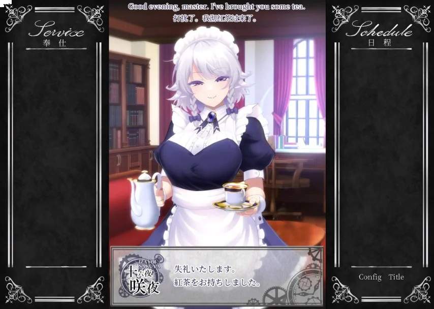 咲夜女仆官方版4