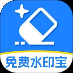 免费水印宝官方免费