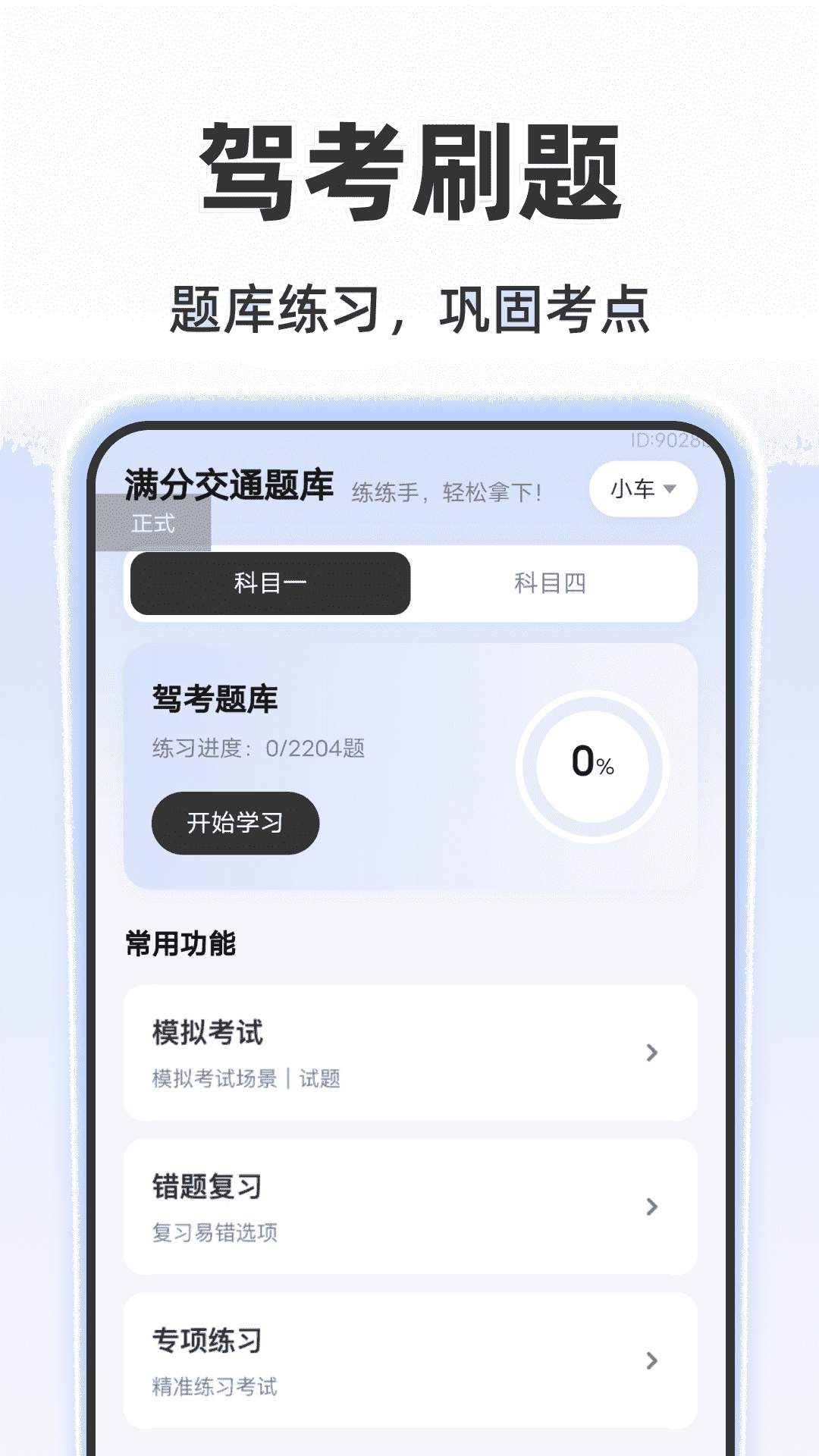 违章驾考学习官网手机版