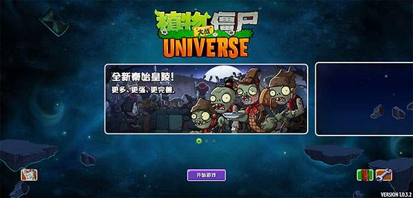 植物大战僵尸Universe免广告版