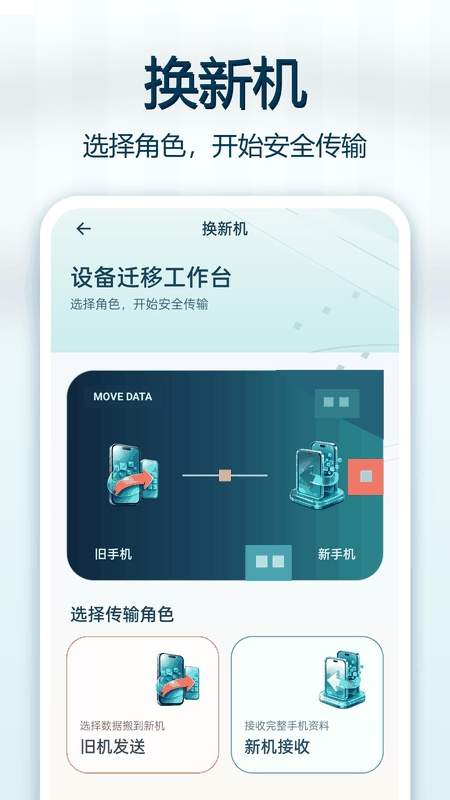 微换机数据克隆快传安卓正版1