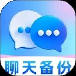 微聊天记录手机备份免费正式版安卓