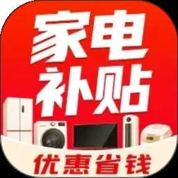 家电百亿省钱版官网最新版