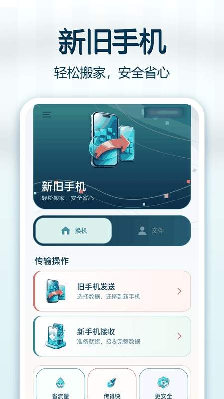 微换机数据克隆快传官方正版