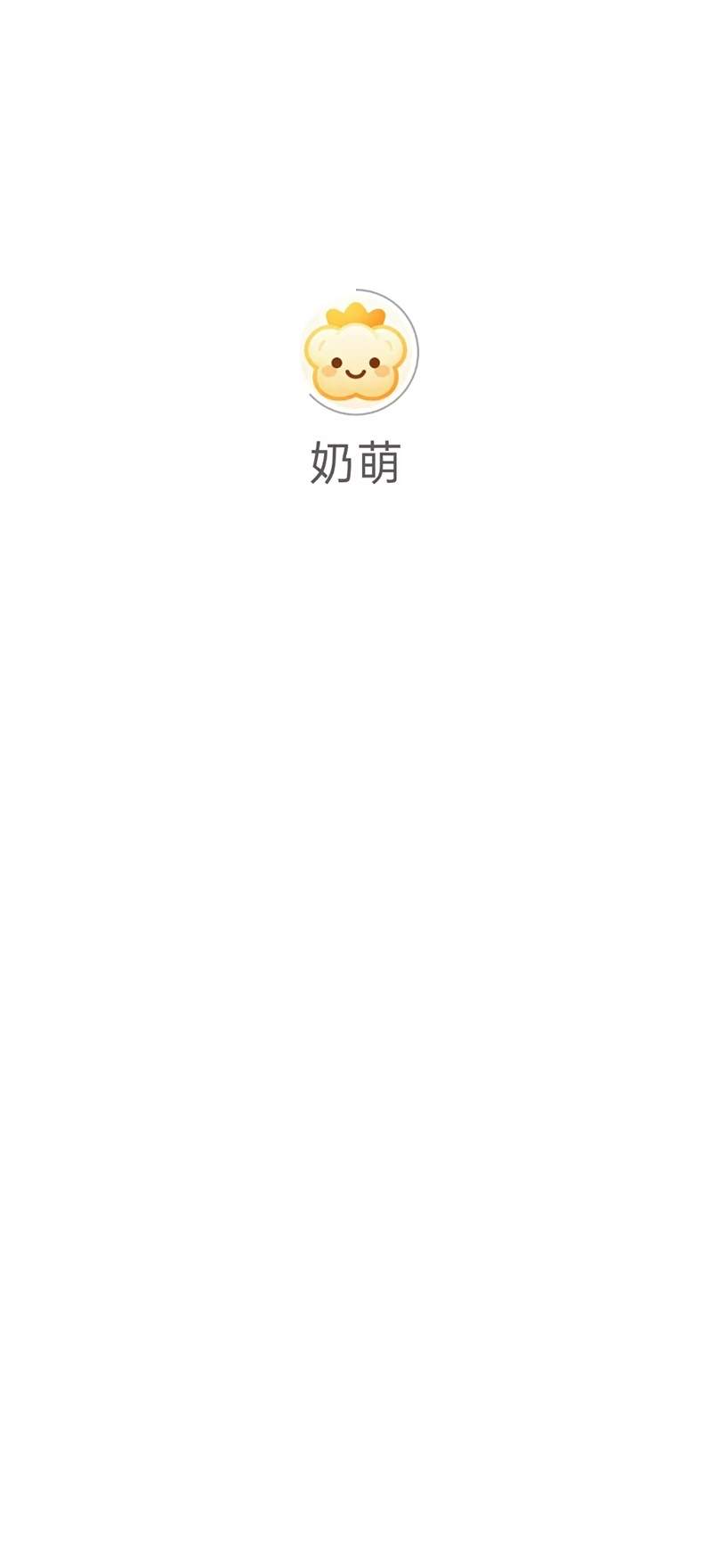 奶萌官网版