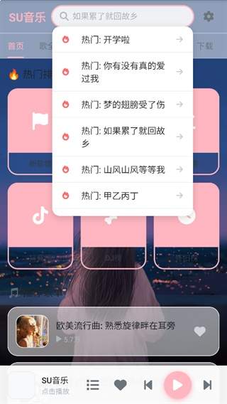 SU音乐官方手机版