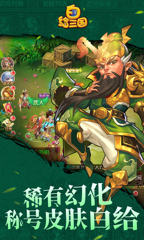 白给三国满V版1