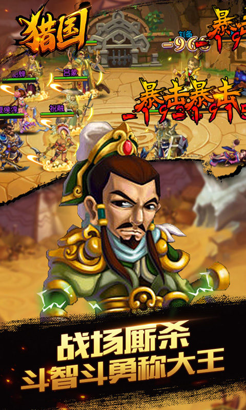 超燃斗魂狩猎三国1