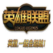 腾讯英雄联盟手游