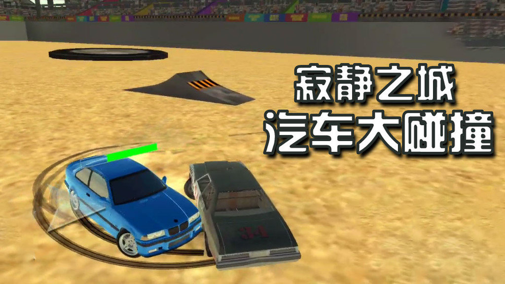 寂静之城汽车大碰撞1