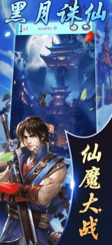 黑月诛仙手游2