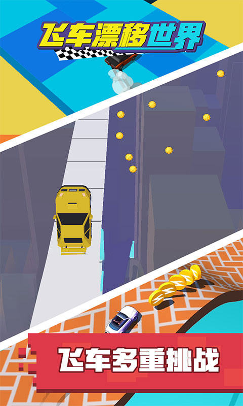 飞车漂移世界1