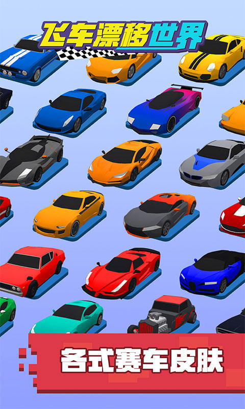 飞车漂移世界2