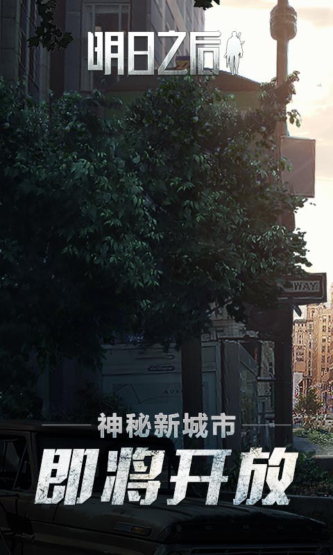 明日之后人类重返城市4