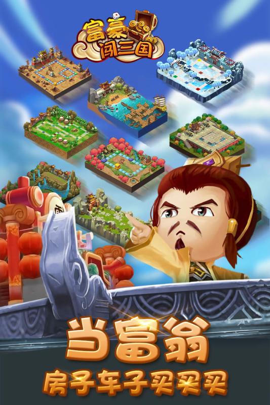 富豪闯三国满V版1