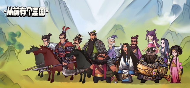 从前有个三国2