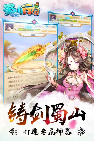 蜀山行记手游版2