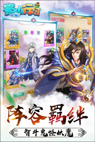 蜀山行记手游版3