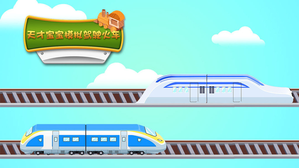 天才宝宝模拟驾驶火车0