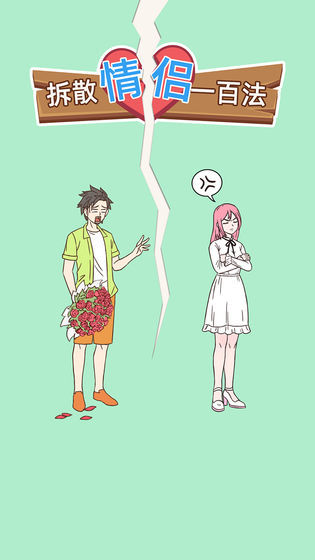 拆散情侣100法5