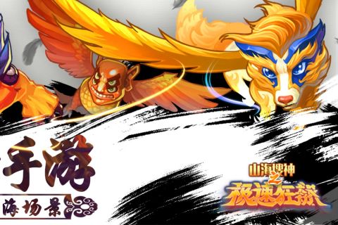 山海搜神之极速狂飙1