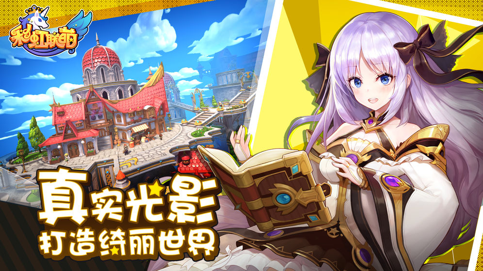 彩虹联萌公测版2