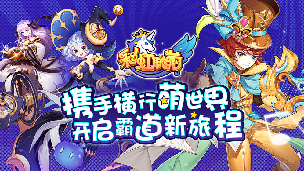 彩虹联萌公测版5