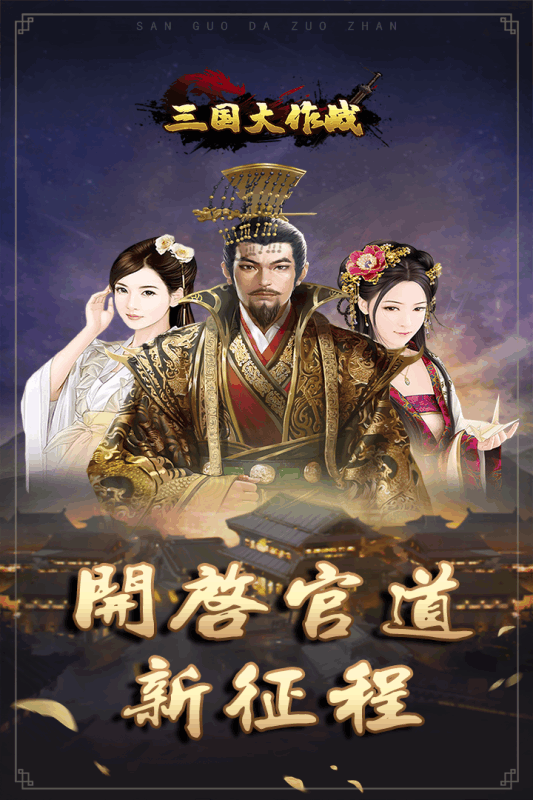 三国大作战公测版5