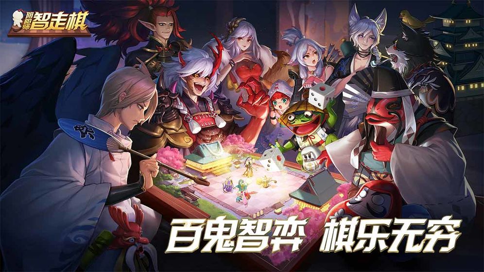 阴阳师智走棋测试版2