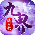 九界伏魔录满V版
