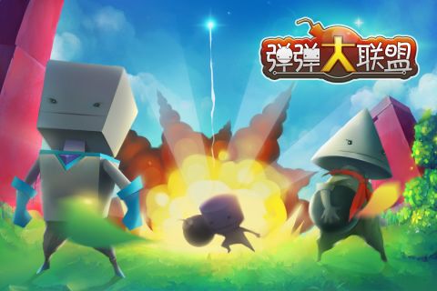 弹弹大联盟最新版4