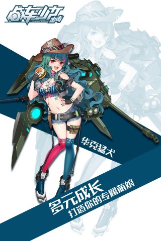 战车少女出击2