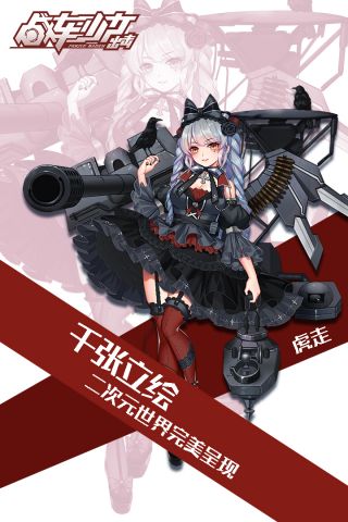 战车少女出击3