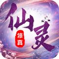 仙灵修真最新版