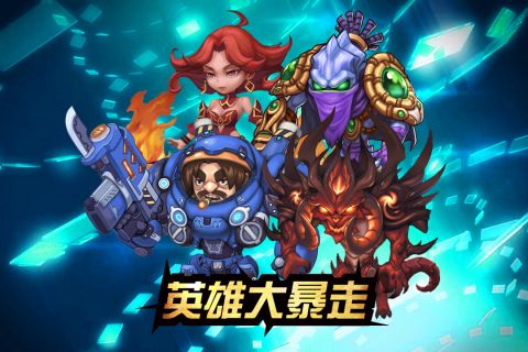 英雄大暴走4