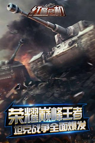 红警危机最新版2