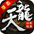 天龙十年经典满v版
