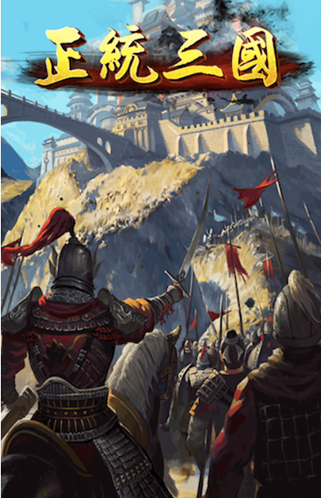 正统三国安卓版0